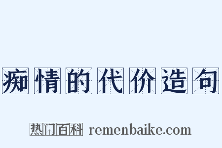 痴情的代价造句是什么意思的图片